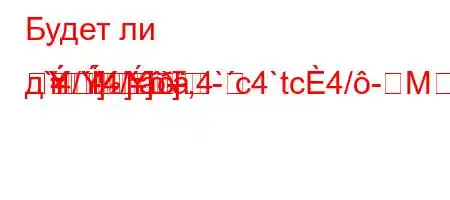 Будет ли д`4/-4/.-,4`c4`tc4/-M
=]
]=
]-]=